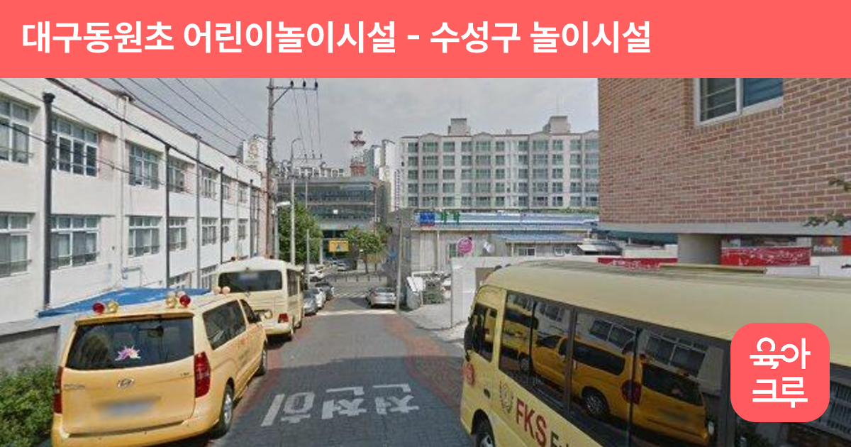 대구동원초 어린이놀이시설 썸네일