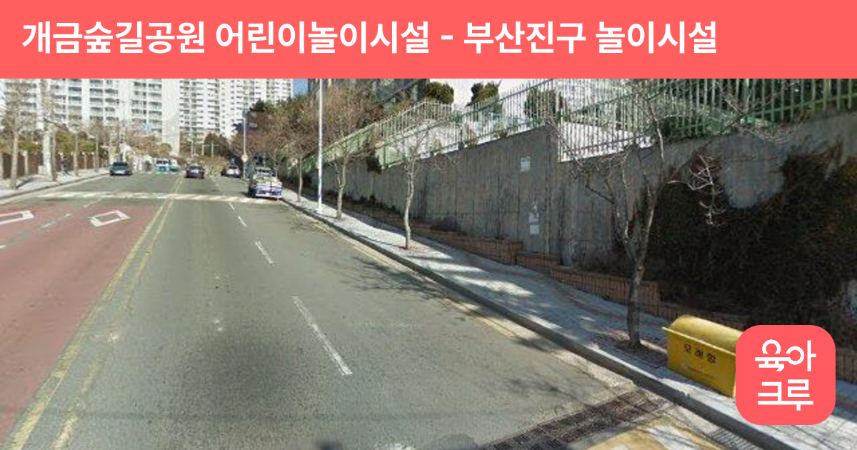 개금숲길공원 어린이놀이시설 썸네일