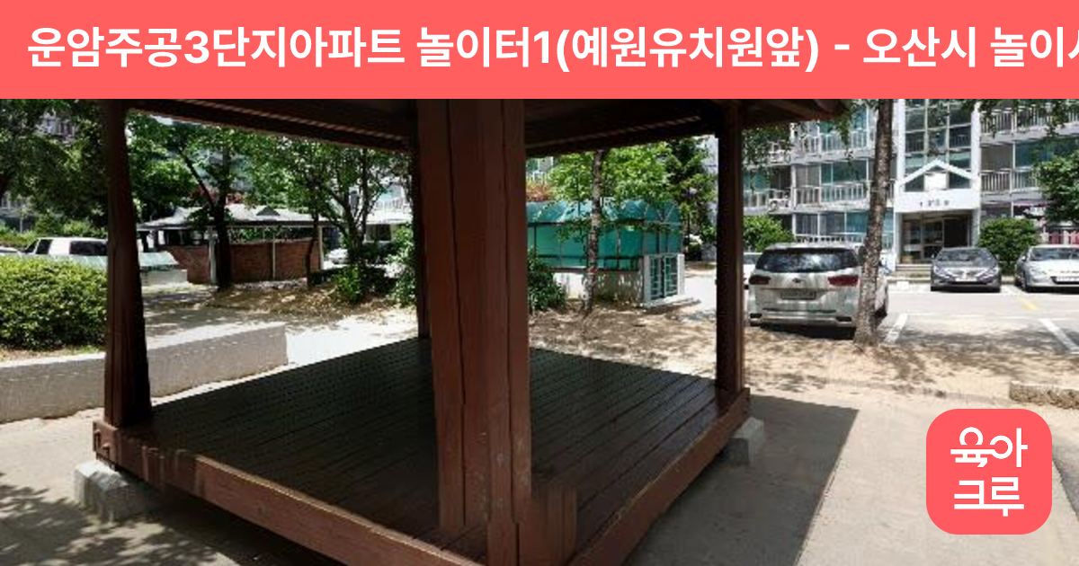 운암주공3단지아파트 놀이터1(예원유치원앞) 썸네일