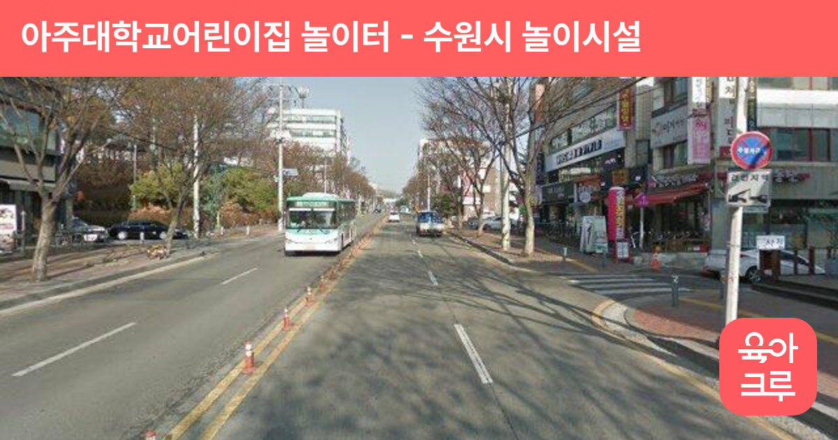 아주대학교어린이집 놀이터 썸네일
