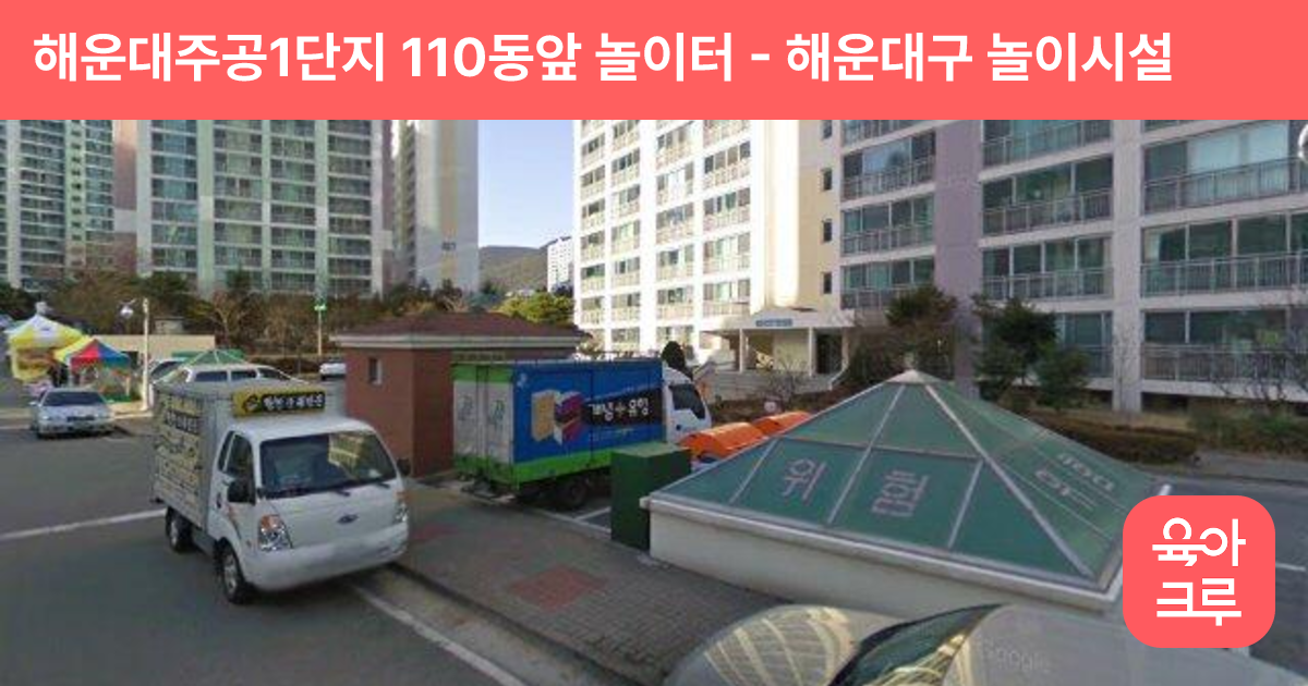 해운대주공1단지 110동앞 놀이터 썸네일