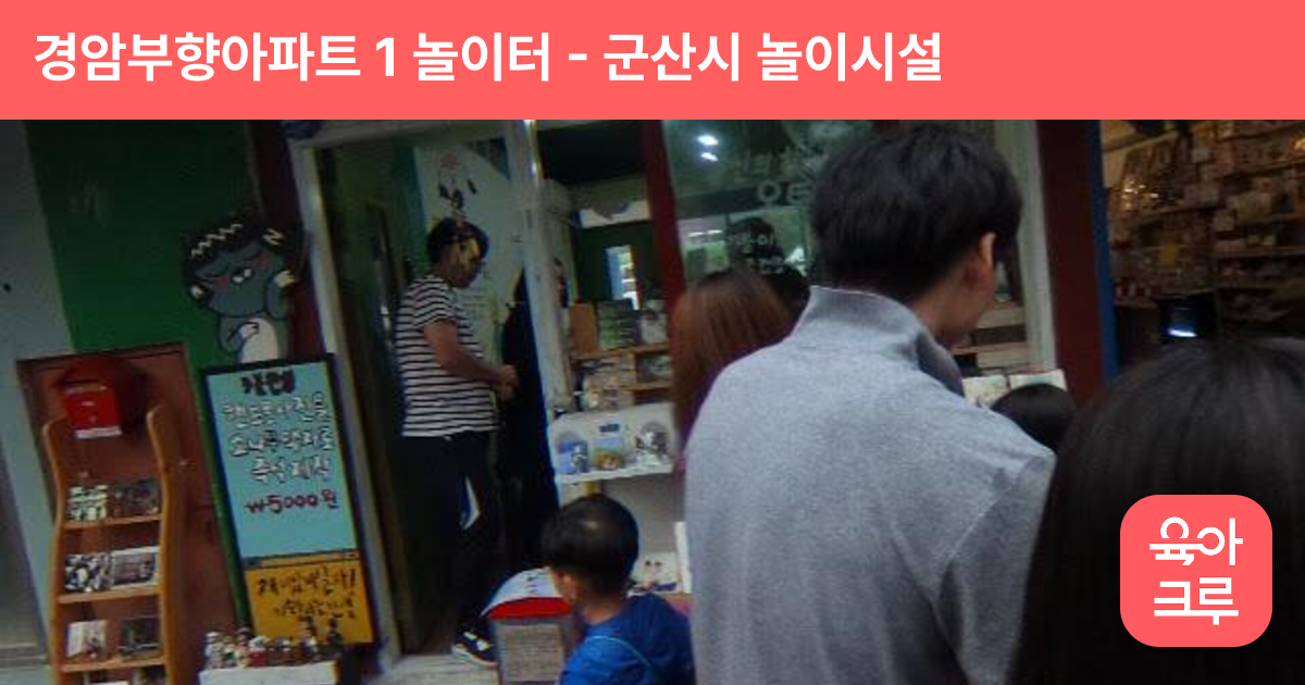 경암부향아파트 1 놀이터 썸네일