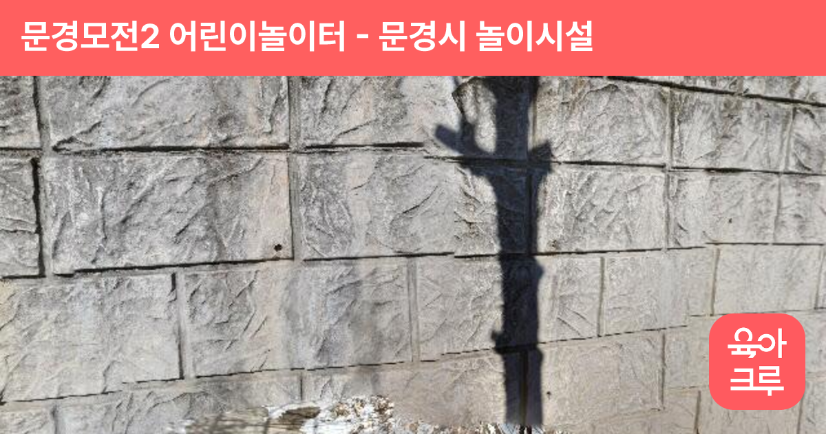 문경모전2 어린이놀이터 썸네일
