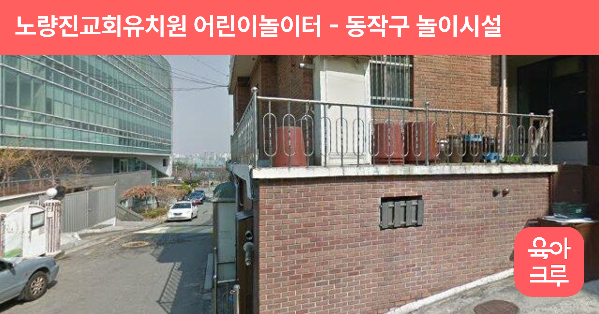 노량진교회유치원 어린이놀이터 썸네일