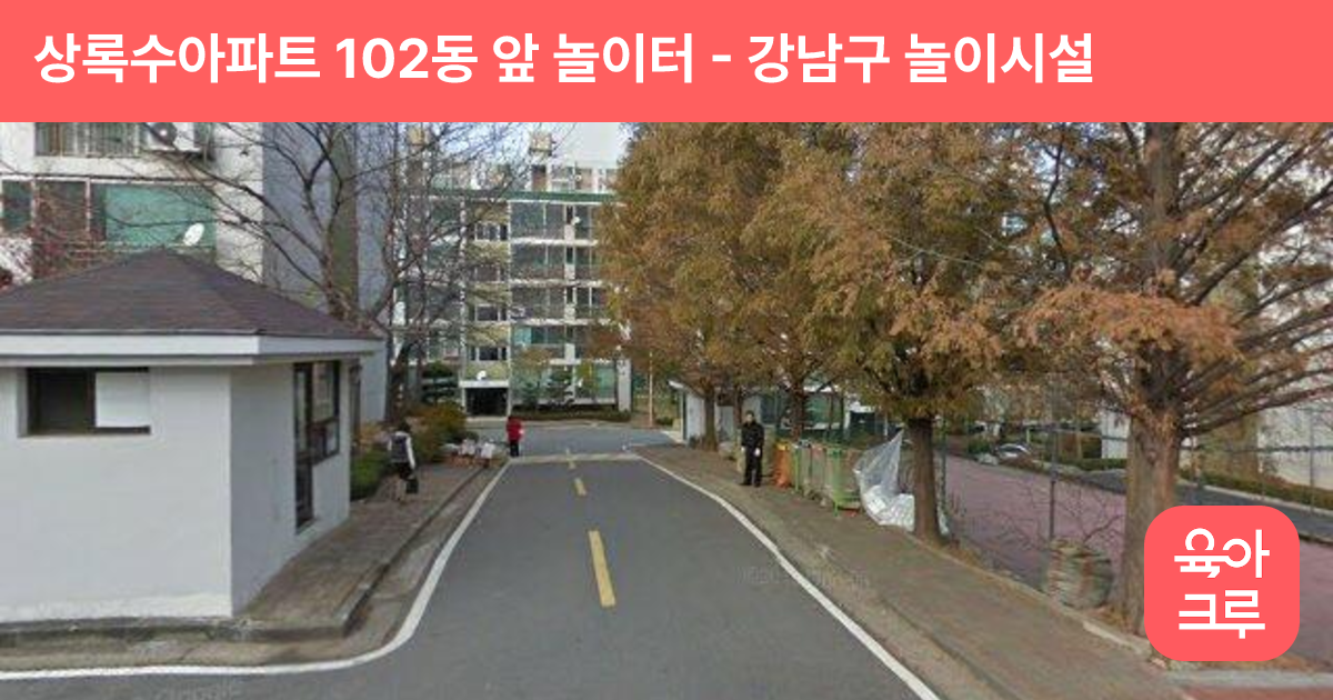 상록수아파트 102동 앞 놀이터 썸네일