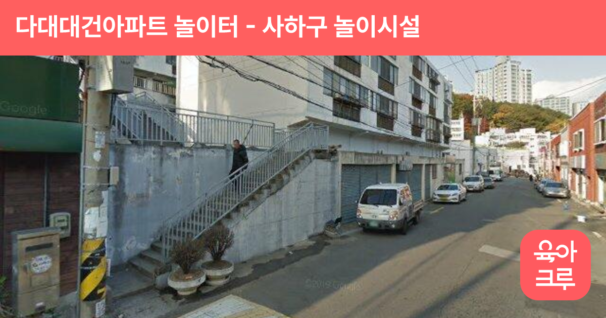 다대대건아파트 놀이터 썸네일