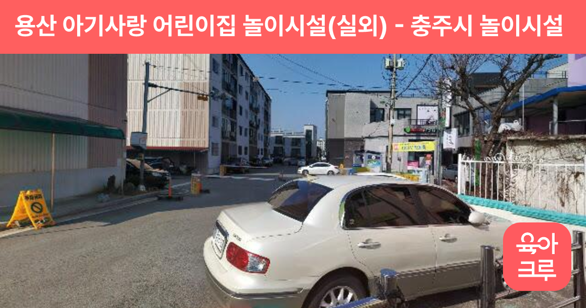 용산 아기사랑 어린이집 놀이시설(실외) 썸네일