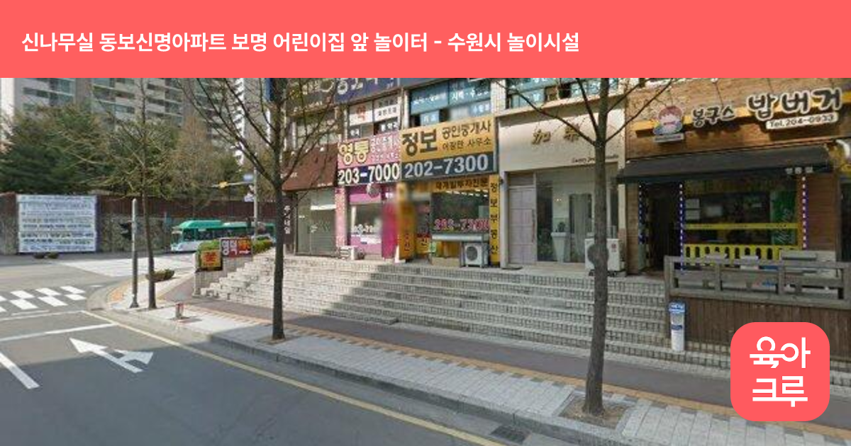 신나무실 동보신명아파트 보명 어린이집 앞 놀이터 썸네일