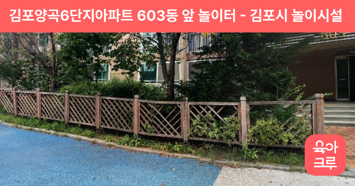김포양곡6단지아파트 603동 앞 놀이터 썸네일