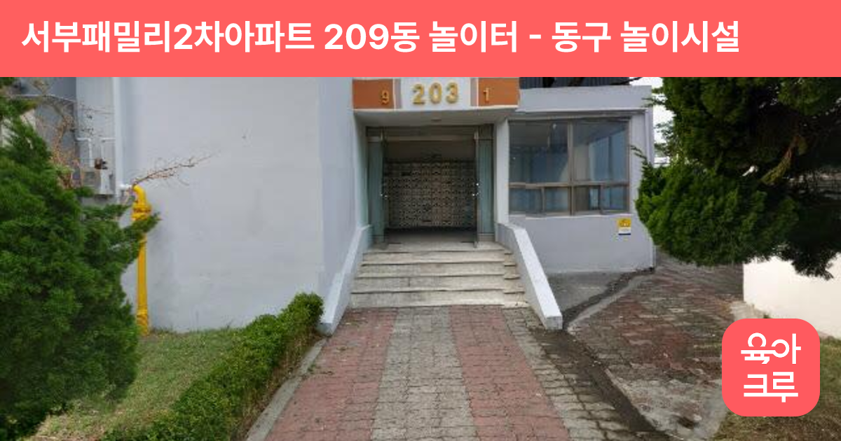 서부패밀리2차아파트 209동 놀이터 썸네일