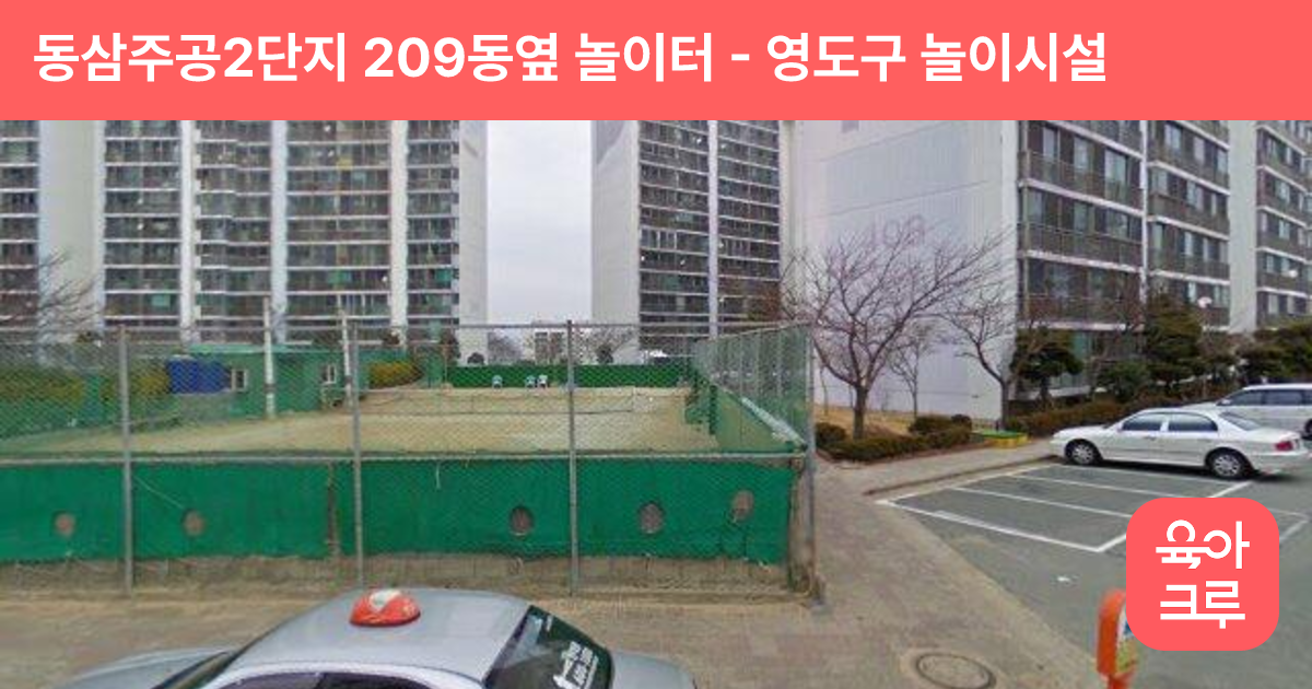 동삼주공2단지 209동옆 놀이터 썸네일