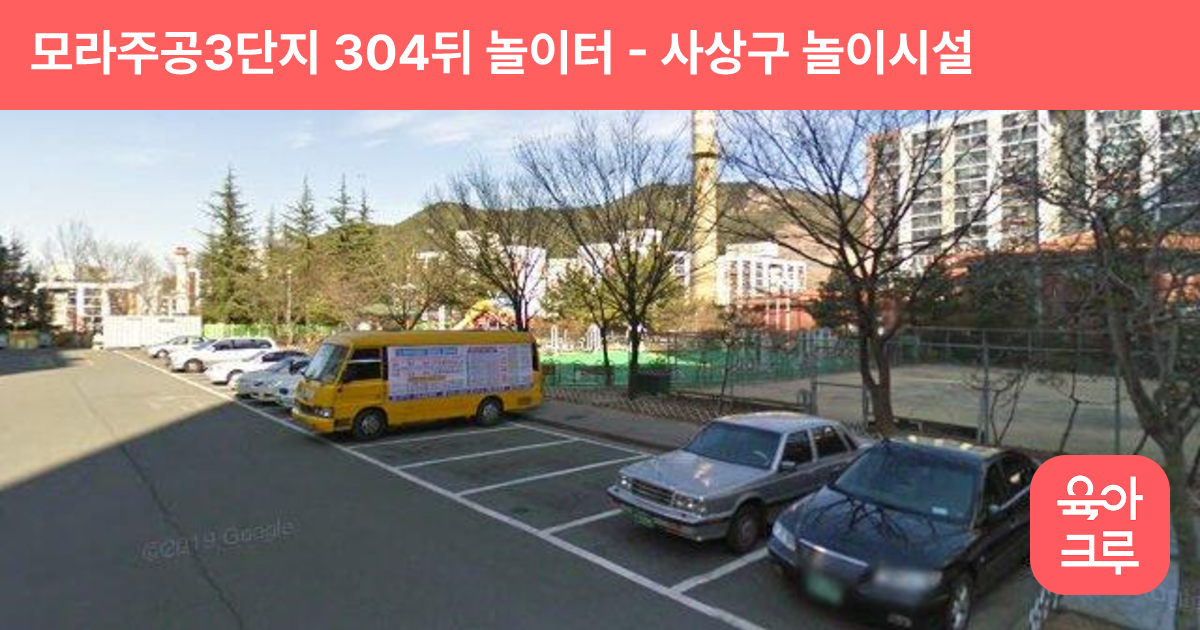 모라주공3단지 304뒤 놀이터 썸네일
