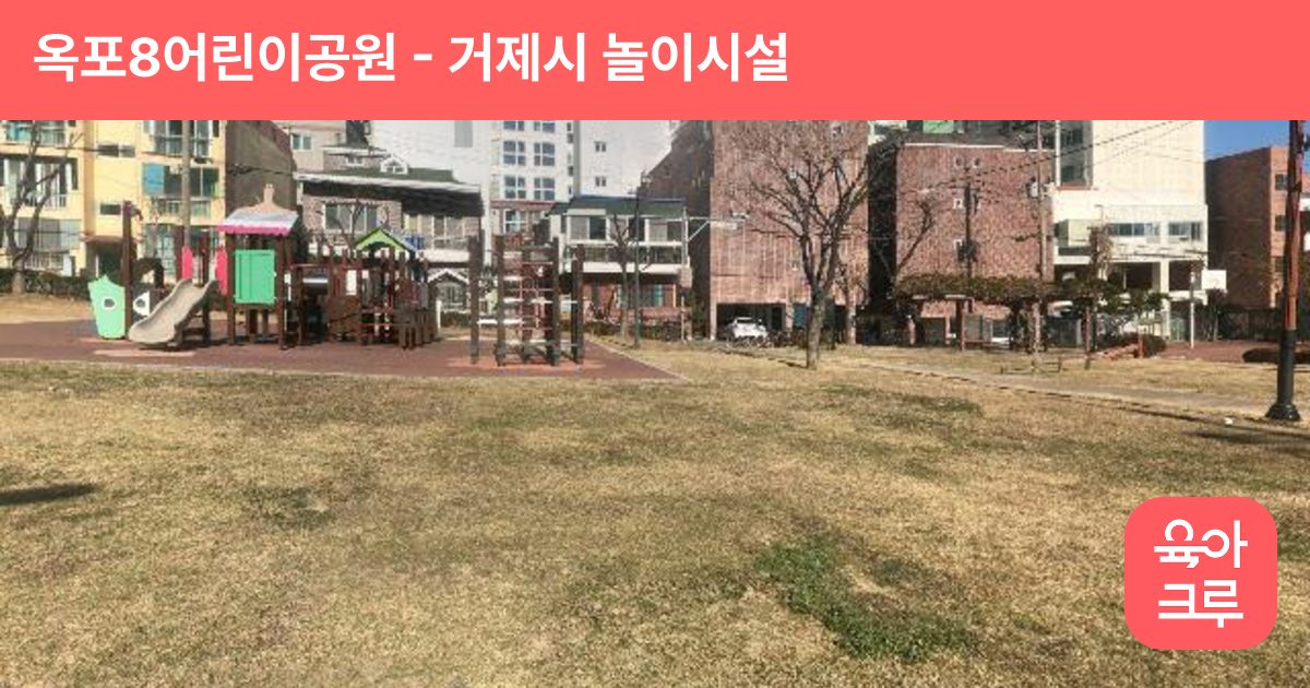 옥포8어린이공원 썸네일