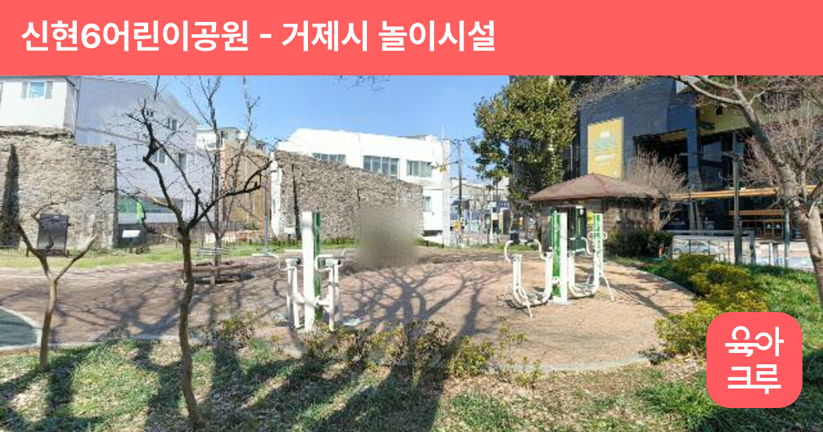 신현6어린이공원 썸네일
