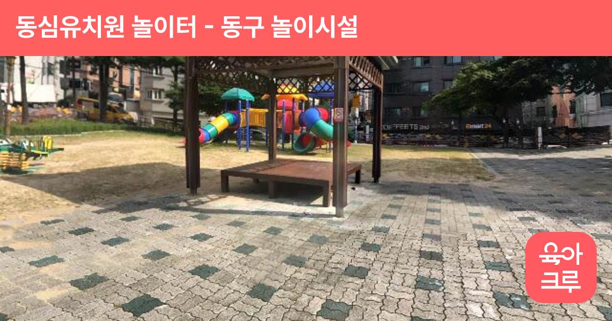 동심유치원 놀이터 썸네일