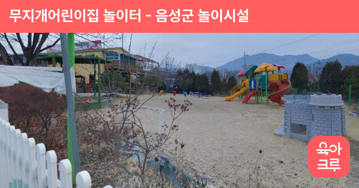 무지개어린이집 놀이터 썸네일