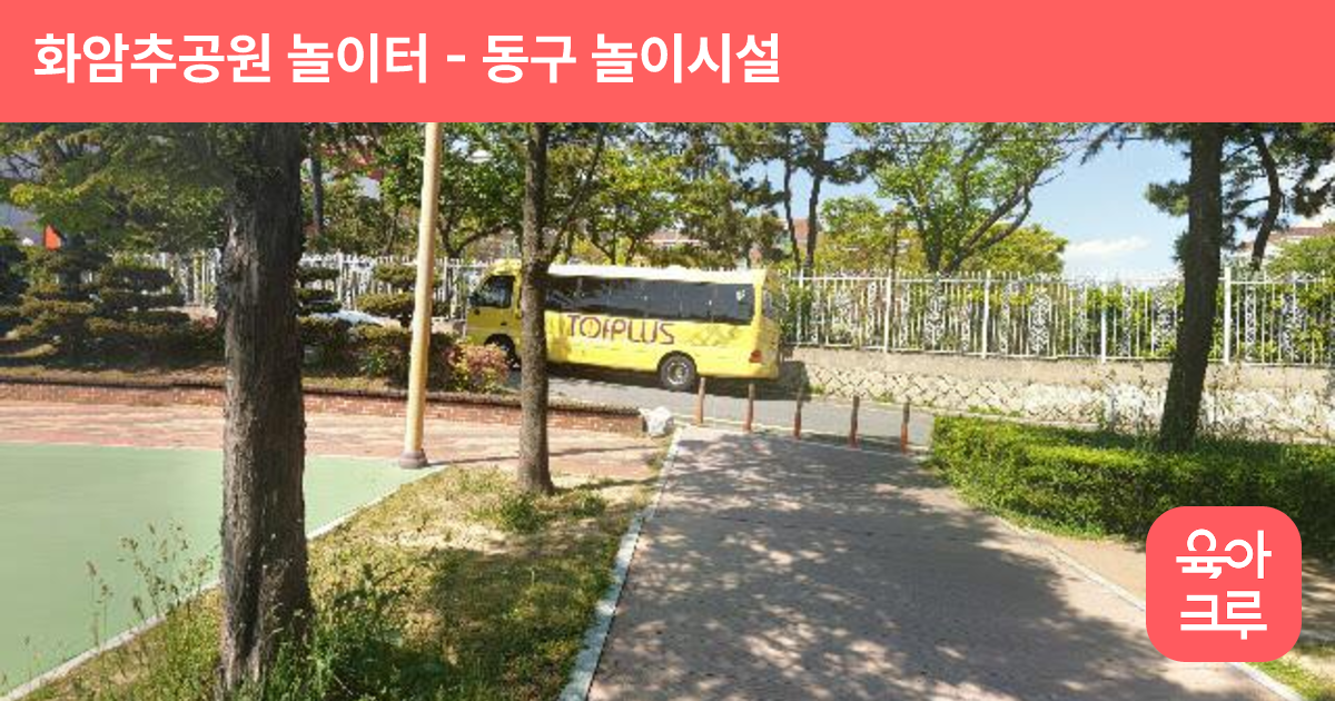 화암추공원 놀이터 썸네일