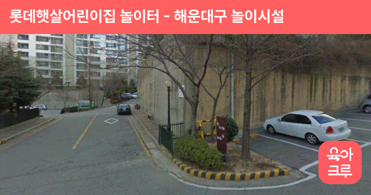 롯데햇살어린이집 놀이터 썸네일