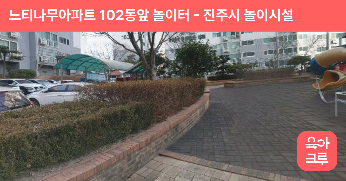 느티나무아파트 102동앞 놀이터 썸네일