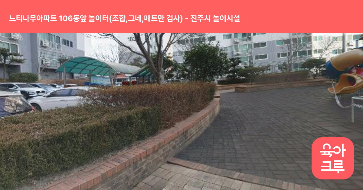 느티나무아파트 106동앞 놀이터(조합,그네,매트만 검사) 썸네일