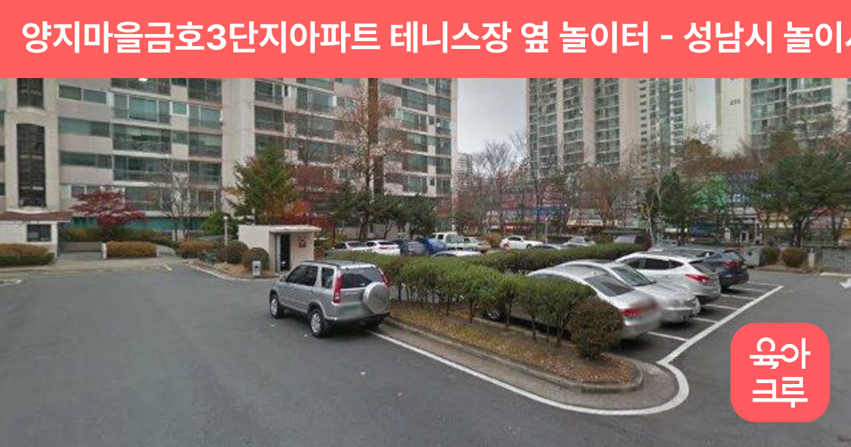 양지마을금호3단지아파트 테니스장 옆 놀이터 썸네일