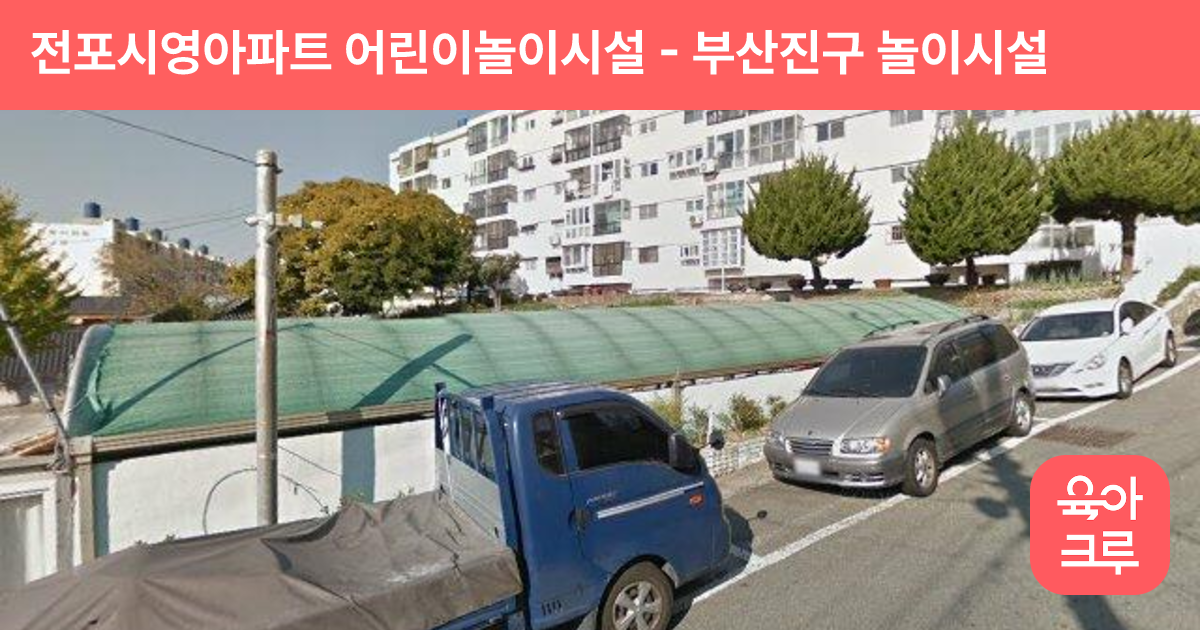 전포시영아파트 어린이놀이시설 썸네일