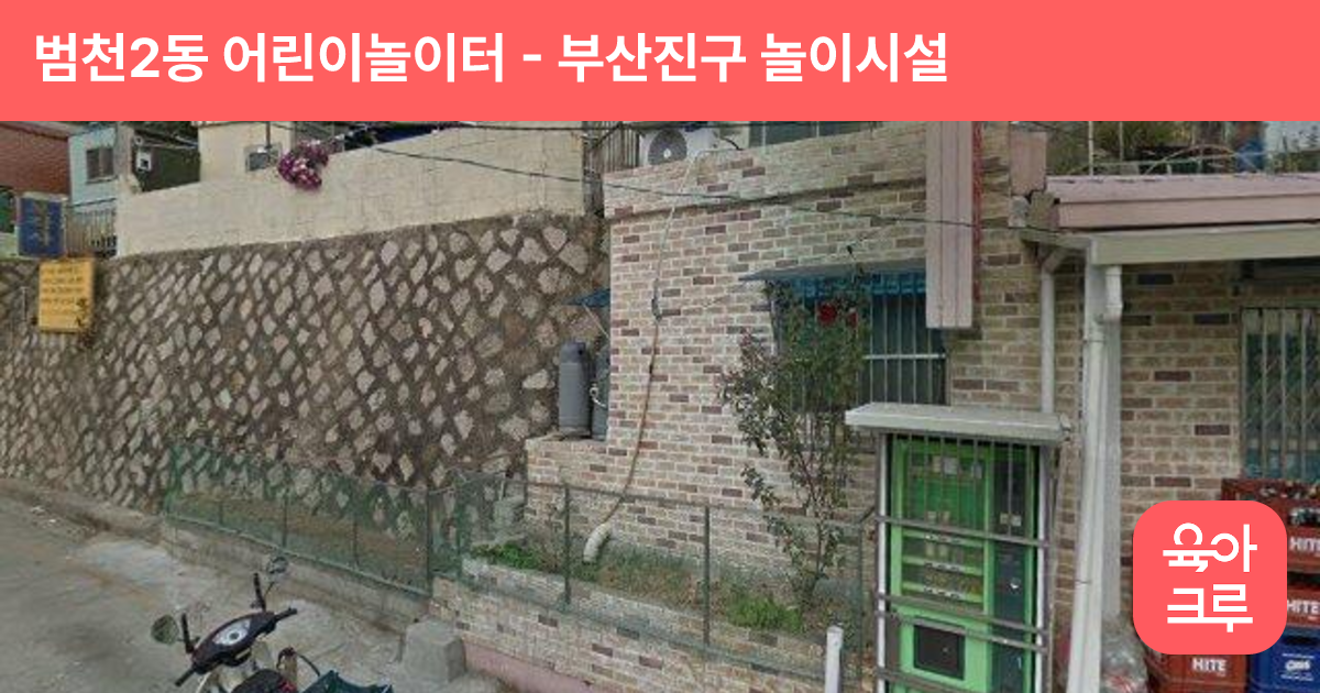 범천2동 어린이놀이터 썸네일