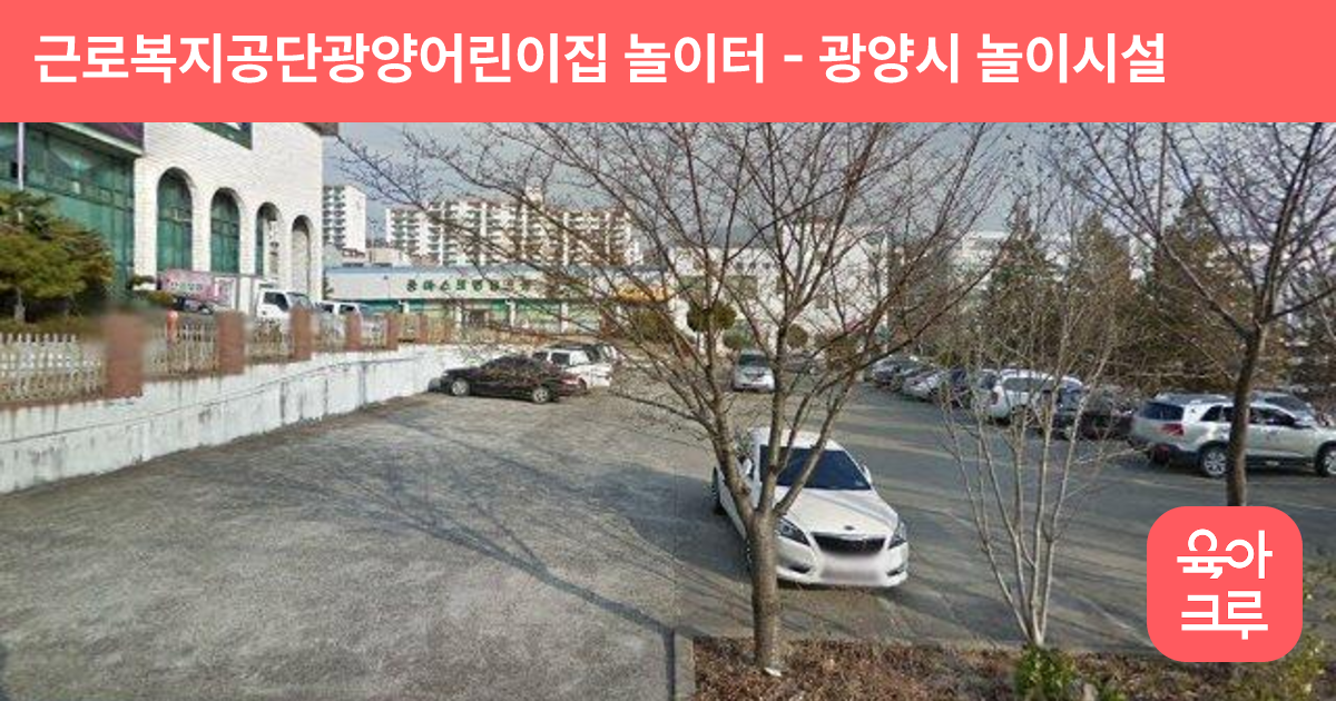 근로복지공단광양어린이집 놀이터 썸네일