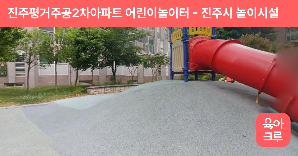 진주평거주공2차아파트 어린이놀이터 썸네일