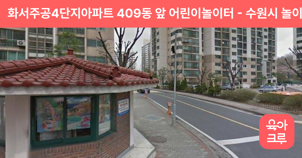 화서주공4단지아파트 409동 앞 어린이놀이터 썸네일