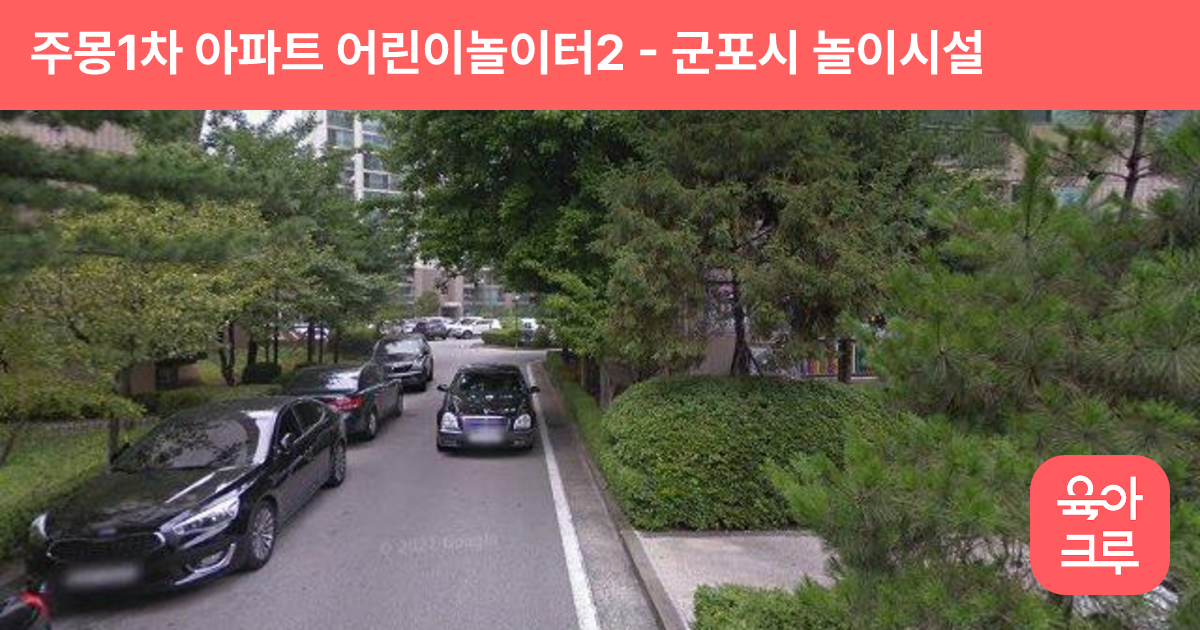 주몽1차 아파트 어린이놀이터2 썸네일