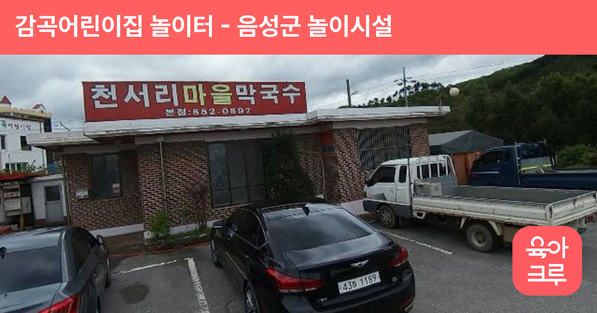감곡어린이집 놀이터 썸네일