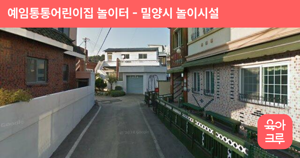 예임통통어린이집 놀이터 썸네일