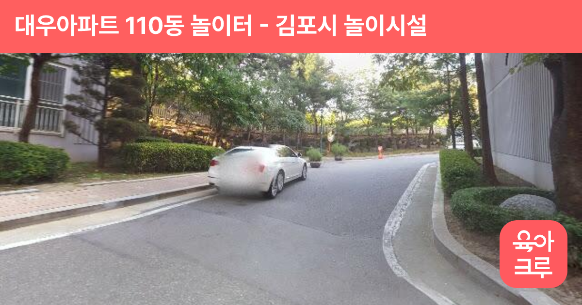 대우아파트 110동 놀이터 썸네일