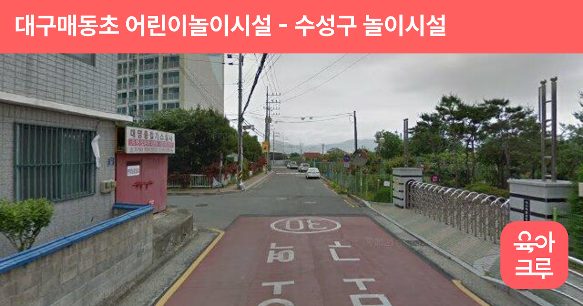 대구매동초 어린이놀이시설 썸네일