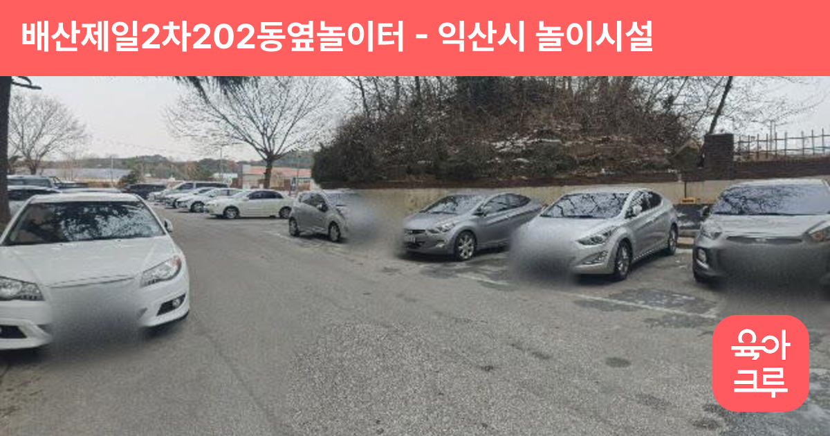 배산제일2차202동옆놀이터 썸네일