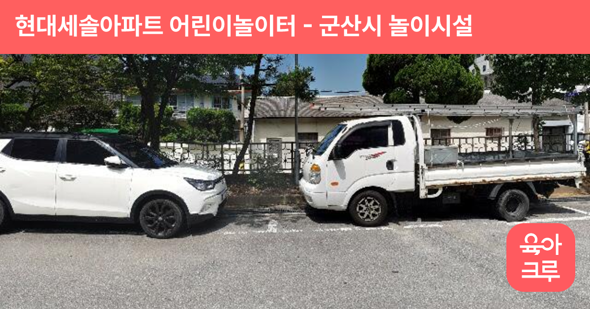 현대세솔아파트 어린이놀이터 썸네일