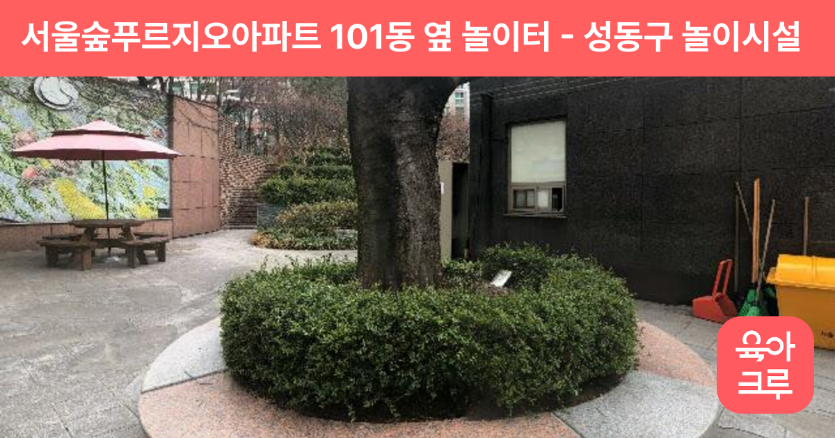 서울숲푸르지오아파트 101동 옆 놀이터 썸네일