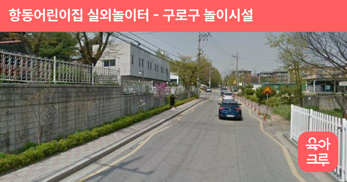 항동어린이집 실외놀이터 썸네일