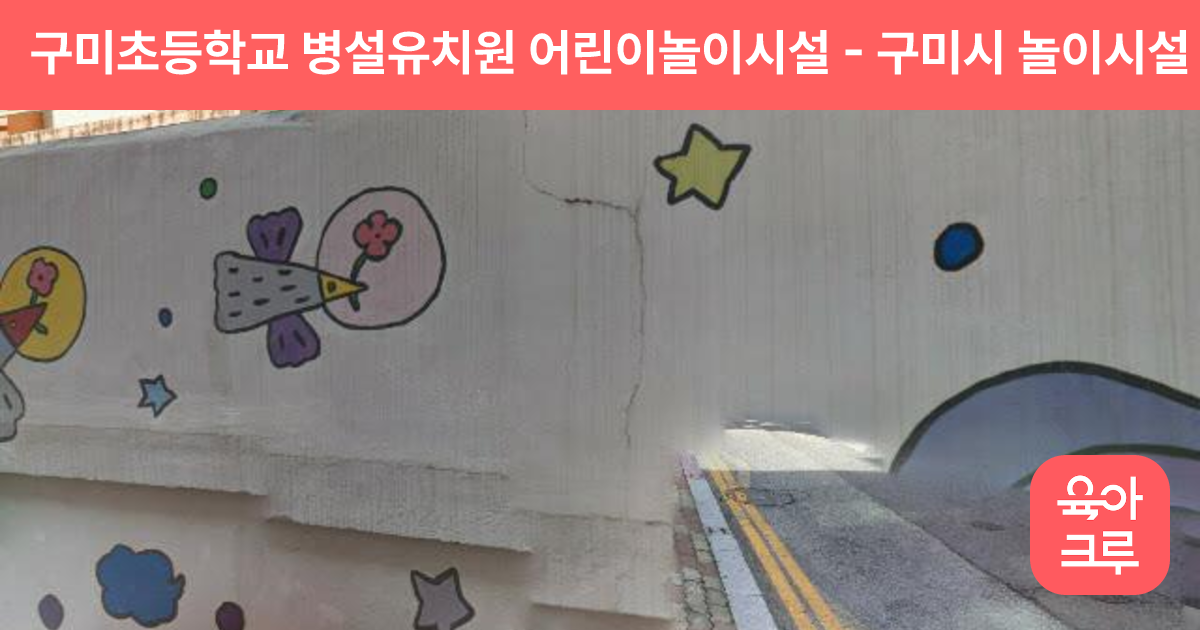 구미초등학교 병설유치원 어린이놀이시설 썸네일
