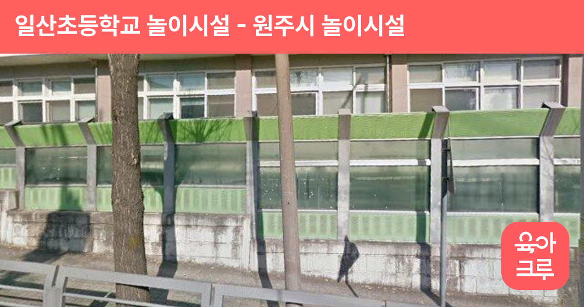일산초등학교 놀이시설 썸네일