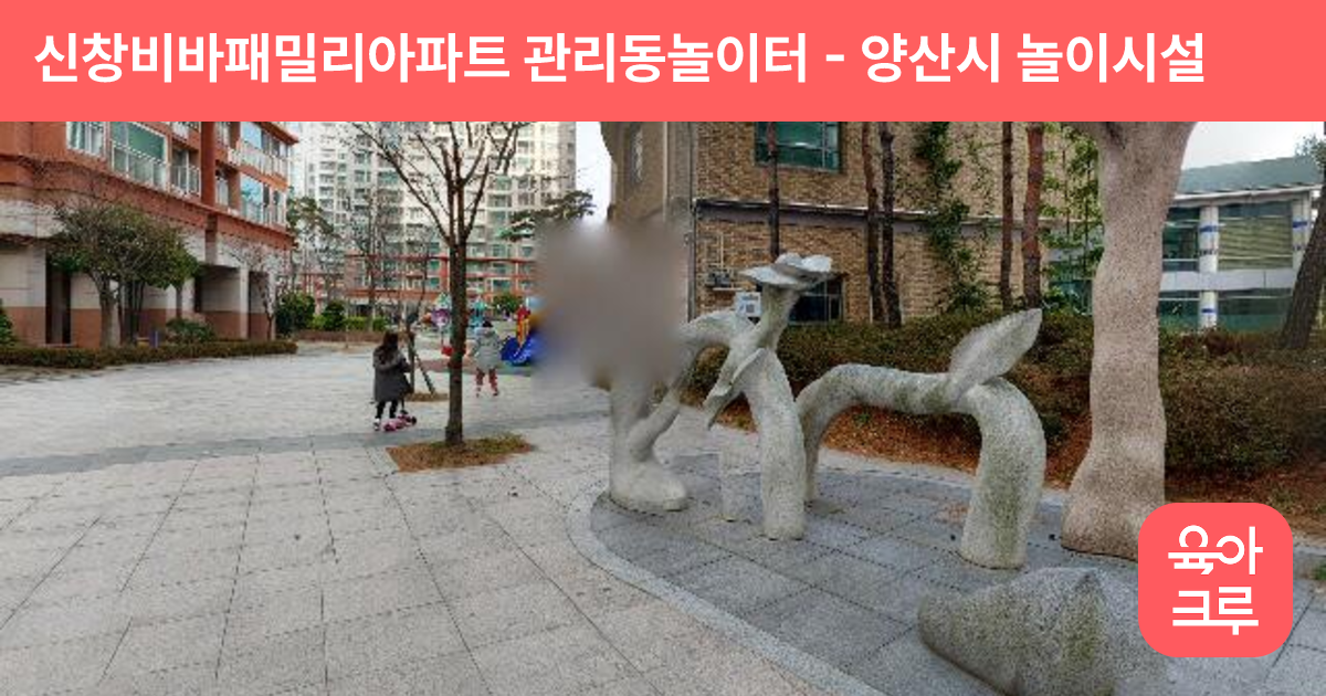 신창비바패밀리아파트 관리동놀이터 썸네일