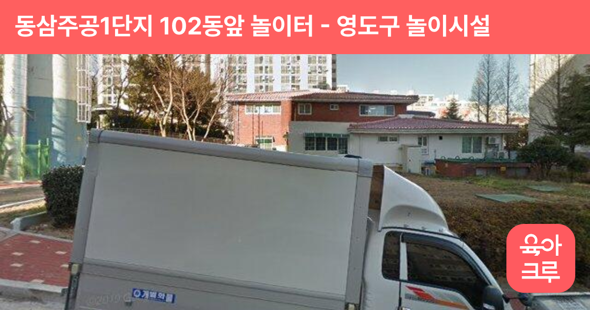 동삼주공1단지 102동앞 놀이터 썸네일