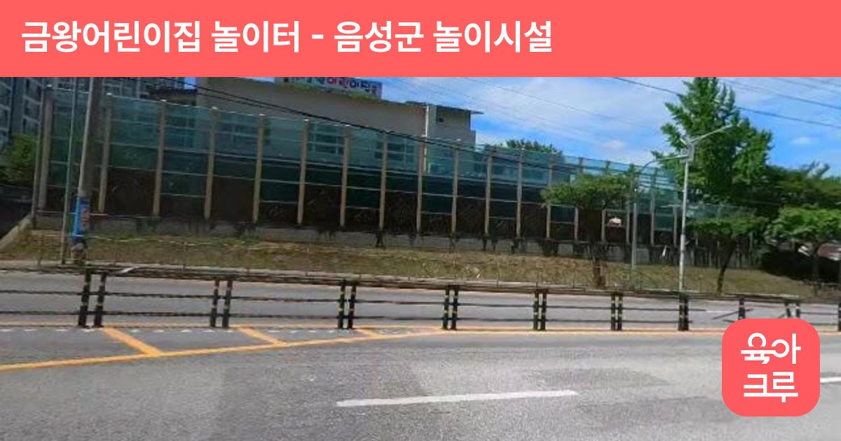 금왕어린이집 놀이터 썸네일