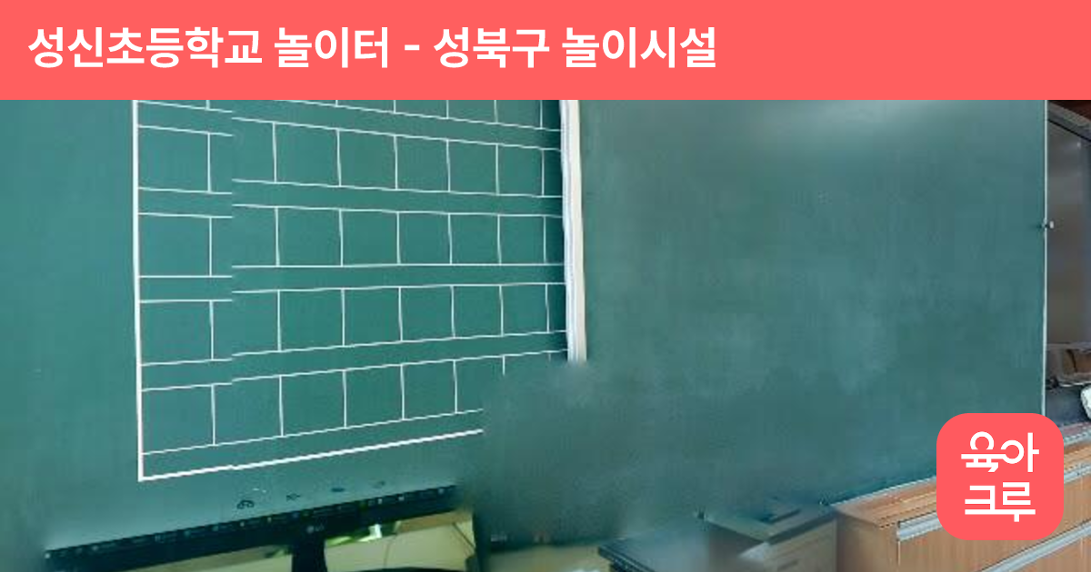 성신초등학교 놀이터 썸네일