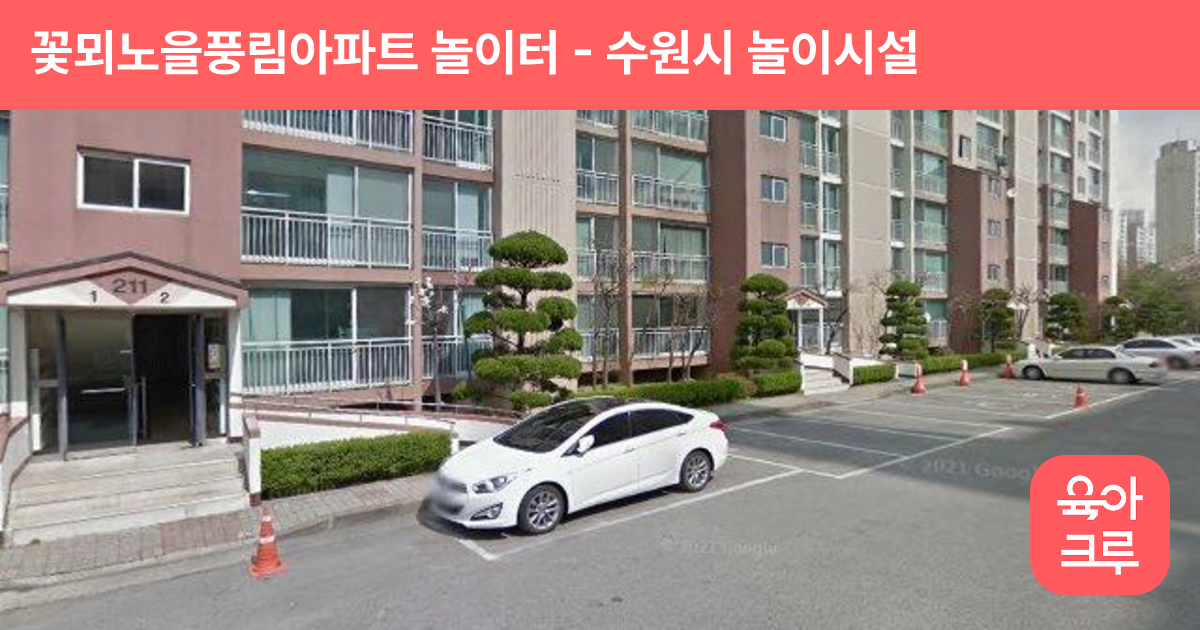 꽃뫼노을풍림아파트 놀이터 썸네일