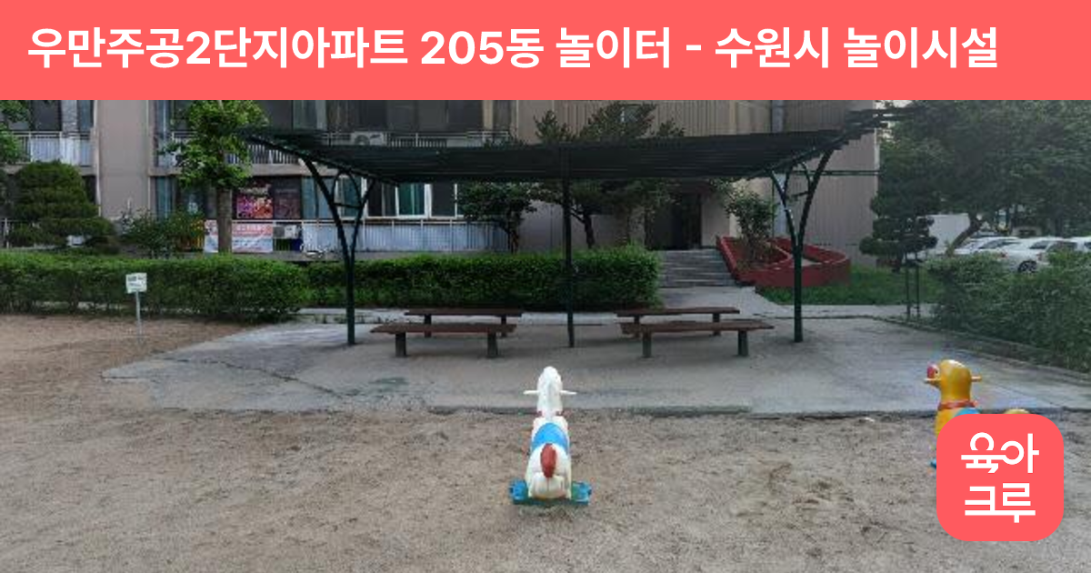 우만주공2단지아파트 205동 놀이터 썸네일