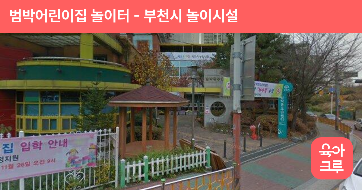 범박어린이집 놀이터 썸네일