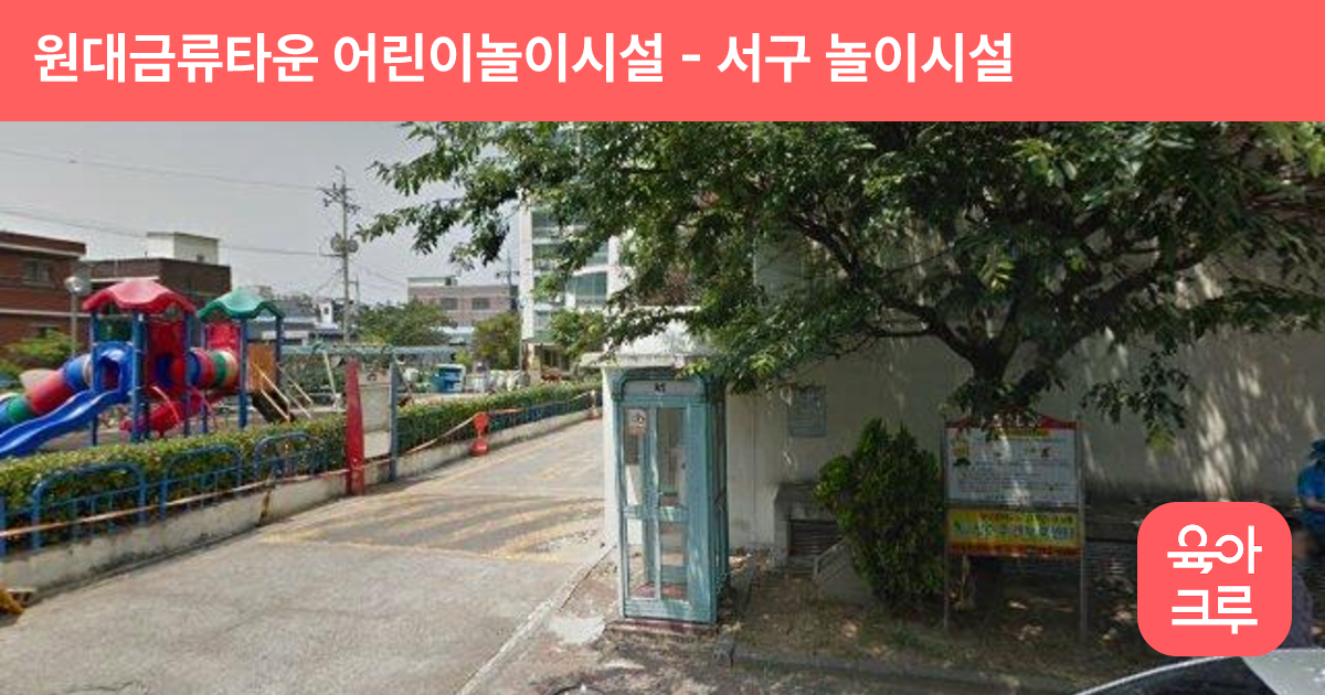 원대금류타운 어린이놀이시설 썸네일