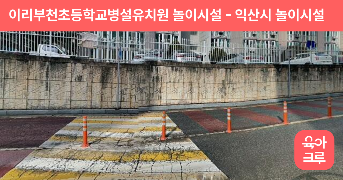 이리부천초등학교병설유치원 놀이시설 썸네일